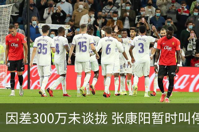 因差300万未谈拢 张康阳暂时叫停卢卡库租借谈判