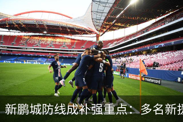 新鹏城防线成补强重点：多名新援亮相 姜至鹏完成体检